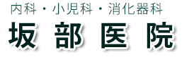 坂部医院　大阪市平野区　内科・小児科・消化器科