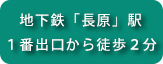 地下鉄「長原」駅 1番出口から徒歩3分
