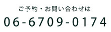 ご予約・お問い合わせは　06-6709-0174