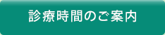 診療時間のご案内